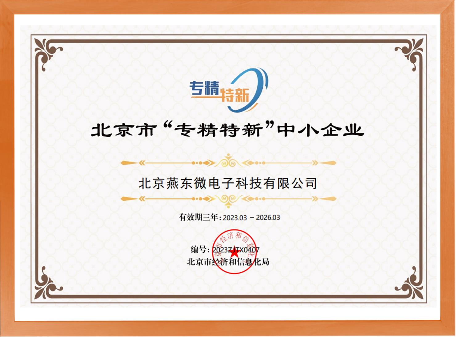 科学驱动，创新赋能——公海5500微所属公海5500科技荣登“专精特新”中小企业名单