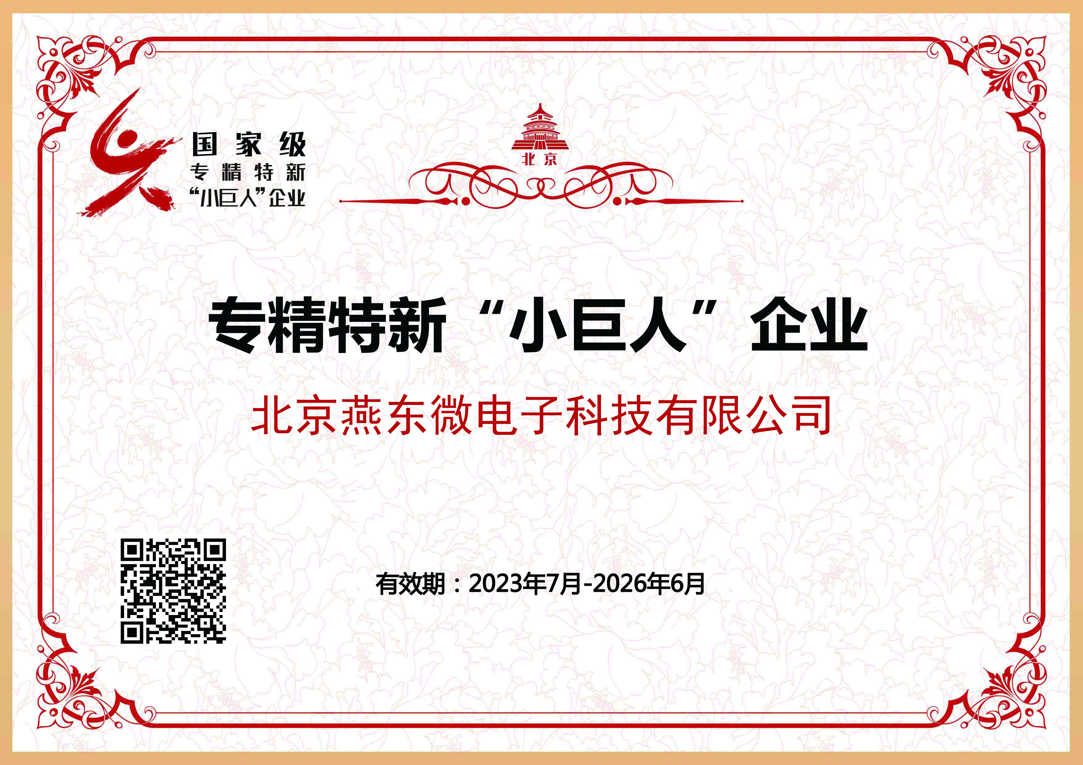 公海5500微所属公海5500科技获国家级专精特新“小巨人”企业认证